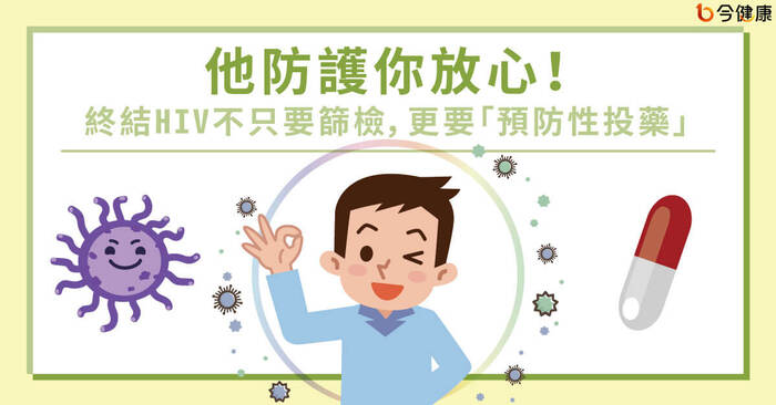 如何預防感染愛滋病毒?預防性投藥?圖片